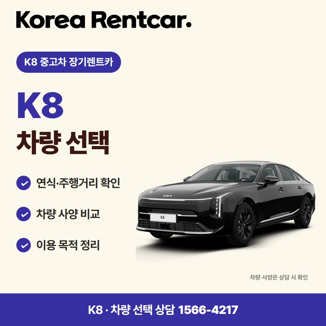 K8 중고차 장기렌트카 · 차량 선택 카드뉴스