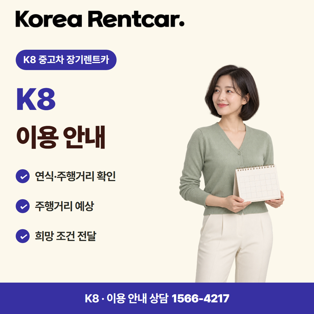 K8 중고차 장기렌트카 · 이용 안내 카드뉴스
