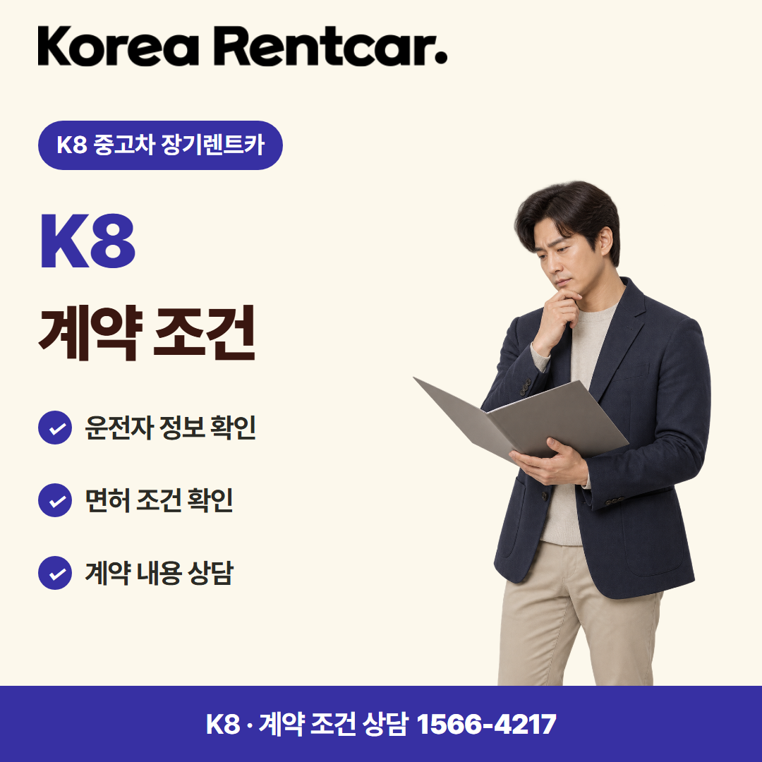 K8 중고차 장기렌트카 · 계약 조건 카드뉴스