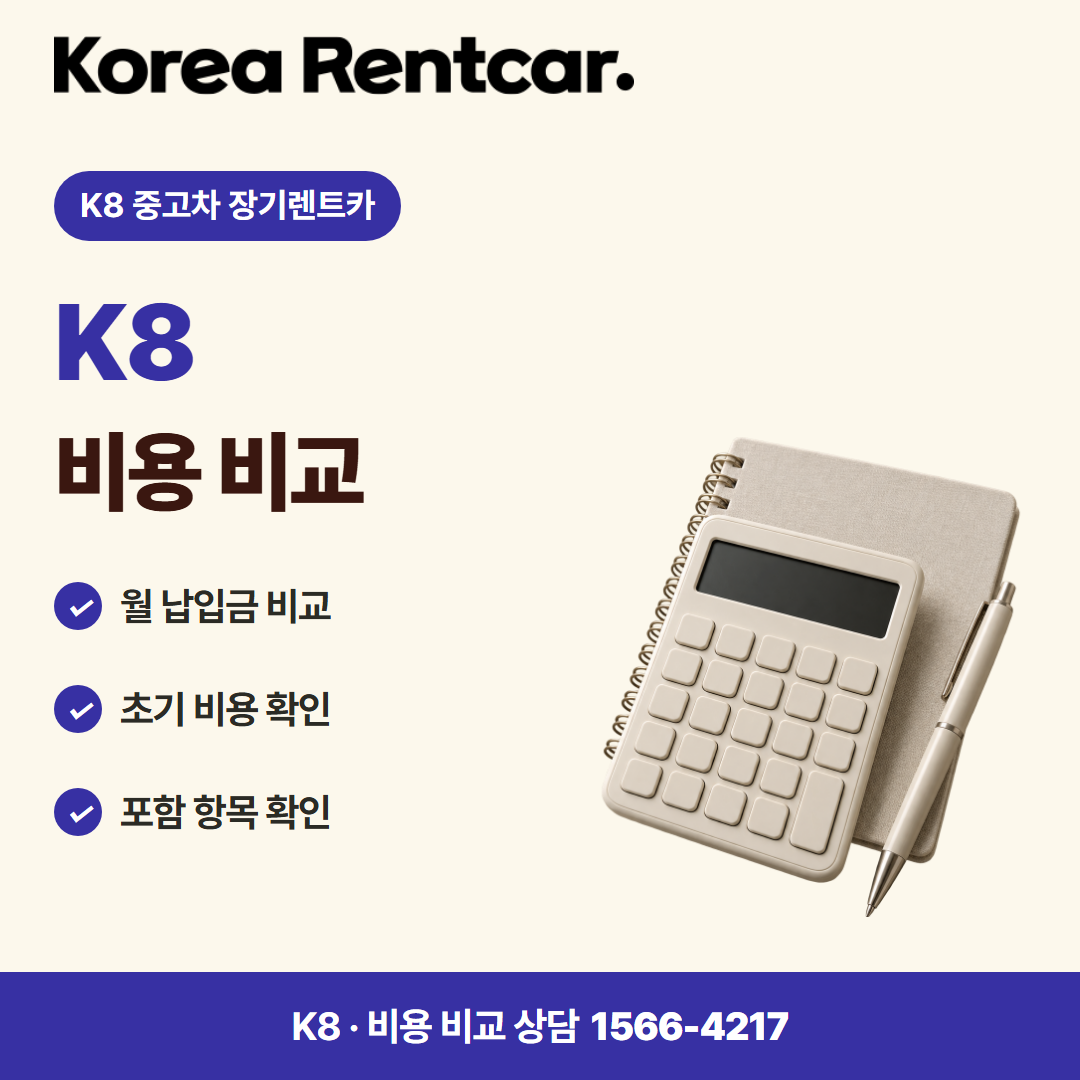 K8 중고차 장기렌트카 · 비용 비교 카드뉴스
