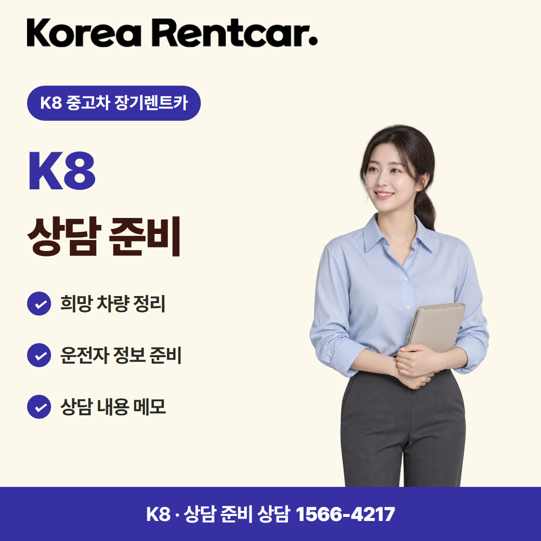 K8 중고차 장기렌트카 · 상담 준비 카드뉴스