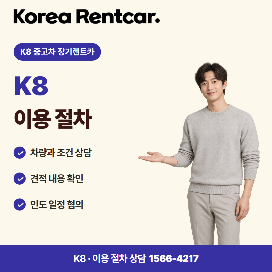 K8 중고차 장기렌트카 준비 서류 카드뉴스 1