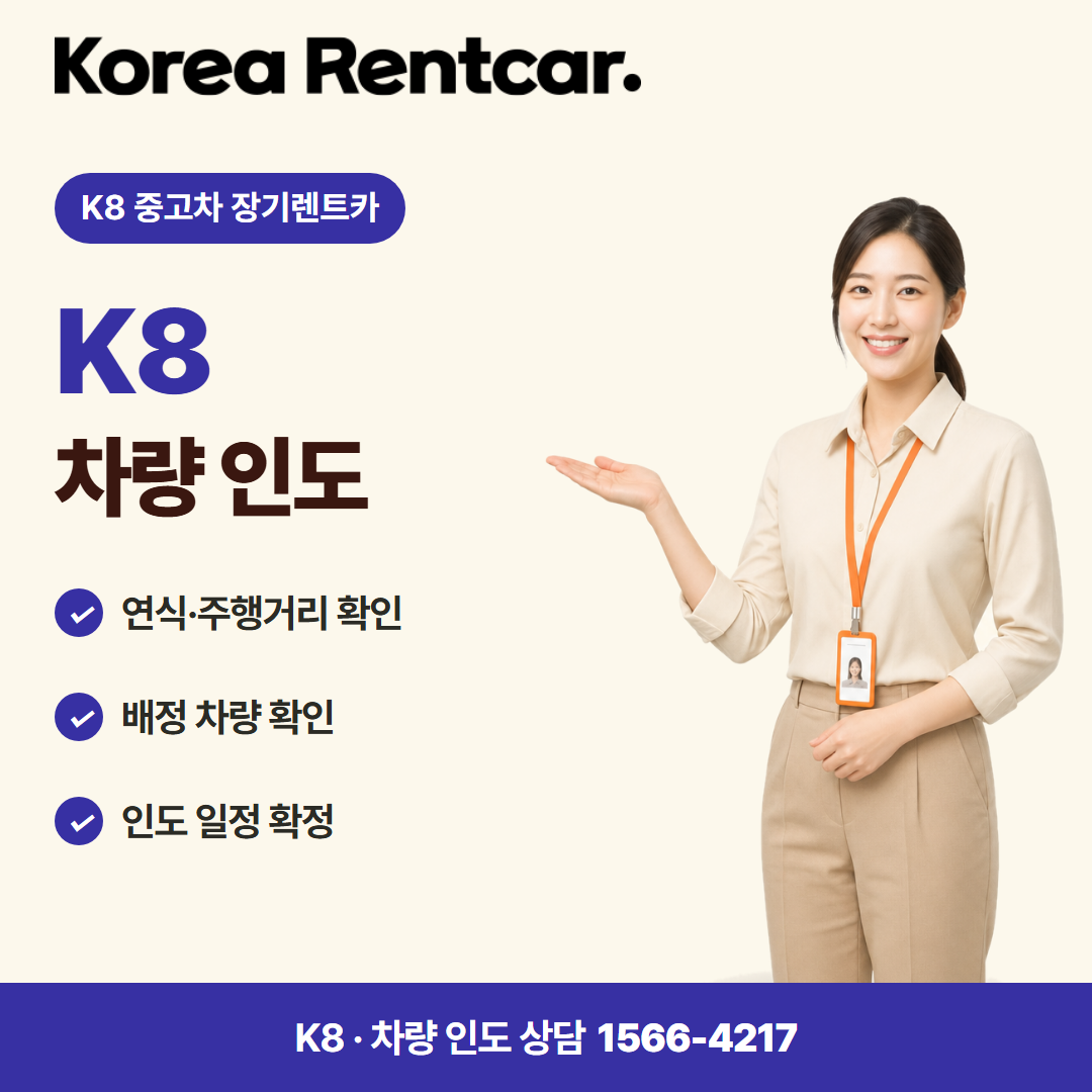 K8 중고차 장기렌트카 · 차량 인도 카드뉴스