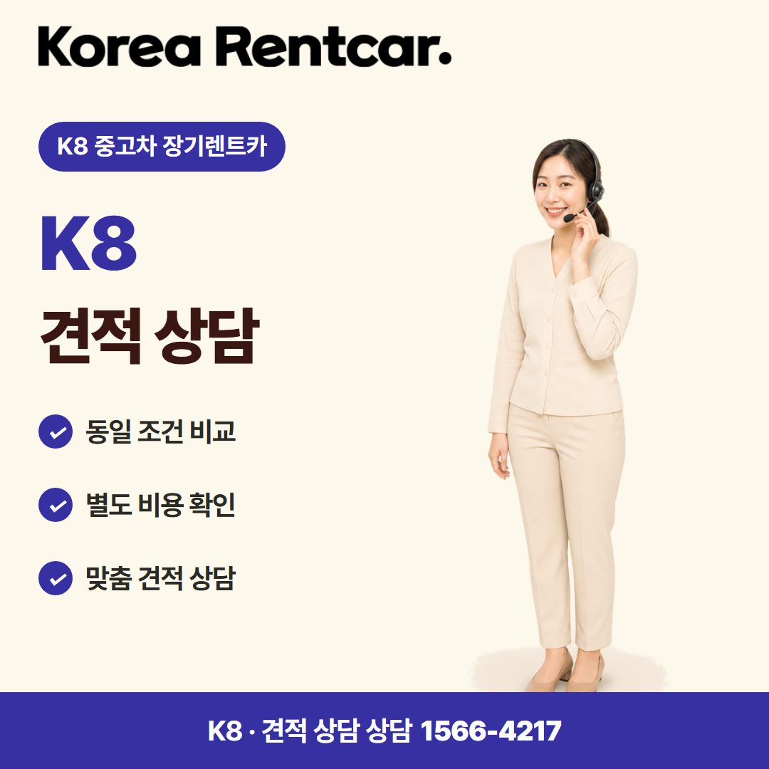 K8 중고차 장기렌트카 · 견적 상담 카드뉴스
